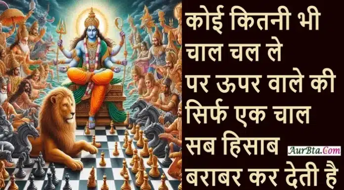 Friday Thoughts- कोई कितनी भी चाल चल ले, पर ऊपर वाले की सिर्फ एक चाल… Thoughts-Friday-Saturday-Suvichar-Inspirational-Quotes-In-Hindi, koi kitani bhi chaal chal le par ooper wale ki sirf ek chal sab hisab barabar kar deti hai