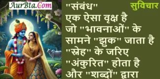 Saturday Thoughts-संबंध एक ऐसा वृक्ष है जो भावनाओं… Saturday-Status-Thought-suvichar-suprabhat-motivational-quotes Sunday-thoughts, sambandh ek aisa vriksh hai jo bhavnao ke samne jhuk jaata hai sneh ke jariye ankrit hota hai aur shabdon dwara doot jatat hai
