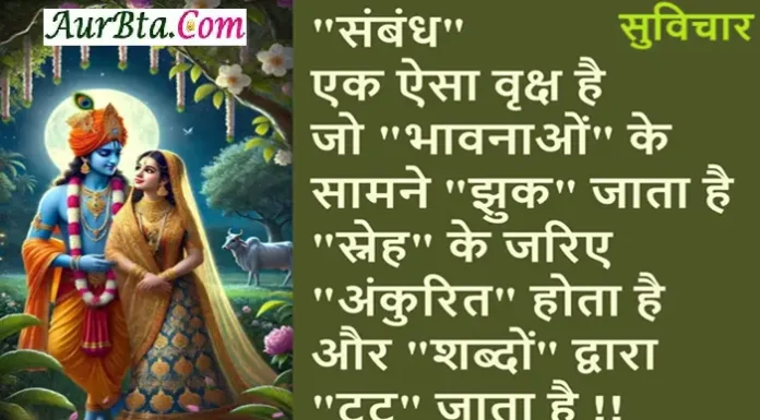 Saturday Thoughts-संबंध एक ऐसा वृक्ष है जो भावनाओं… Saturday-Status-Thought-suvichar-suprabhat-motivational-quotes Sunday-thoughts, sambandh ek aisa vriksh hai jo bhavnao ke samne jhuk jaata hai sneh ke jariye ankrit hota hai aur shabdon dwara doot jatat hai