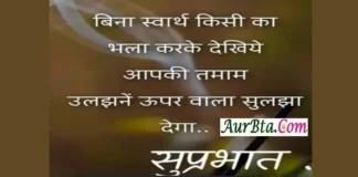 Friday Thoughts-बिना स्वार्थ किसी का भला करके देखिये,आपकी तमाम… Thoughts-in-hindi-Friday-Saturday-positive-vibes-Motivational-hindi-quotes, Bina swarth kisi ka bhala karke dekhiye aapki tamam uljhane uper wala suljha dega