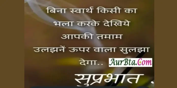 Thoughts-in-hindi-Friday-Saturday-positive-vibes-Motivational-hindi-quotes, Bina swarth kisi ka bhala karke dekhiye aapki tamam uljhane uper wala suljha dega