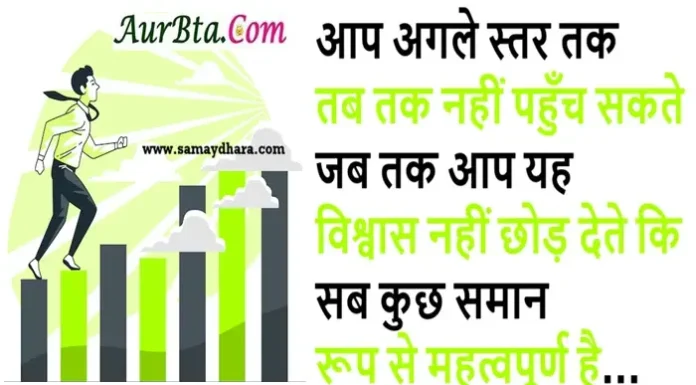 SaturdayThoughts-आप अगले स्तर तक तब तक नहीं पहुँच सकते… SaturdayThoughts Sunday-Suvichar-Status-In-Hindi-inspirational-quotes-Hindi, aap agale star tak tab tak nahi pahunch sakte jab tak aap yah vishwas nahi chhod dete ki sab kuchh saman roop se mahtvpurn hai