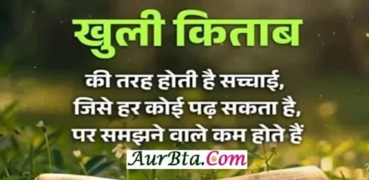 Thoughts-in-hindi-Monday-Tuesday-Status-good-morning-inspirational-quotes-Hindi, khuli kitab ki tarah hoti hai sachhai jise har koi padh sakata hai par samajhane wale kam hote hai...