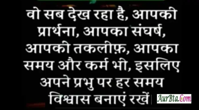 Saturday Suvichar-वो सब देख रहा है,आपकी प्रार्थना… Thoughts-in-hindi-Saturday-Sunday-vibes-Motivational-quotes-Hindi, vo sab dekh raha hai aapki prarthna aapka sangharsh aapki taklif aapka samay aur karm bhi isliye apne prabhu par hamesha wishvas banaye rakhen