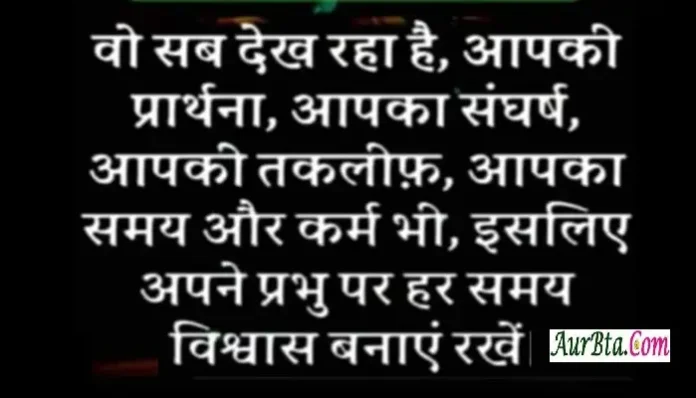 Thoughts-in-hindi-Saturday-Sunday-vibes-Motivational-quotes-Hindi, vo sab dekh raha hai aapki prarthna aapka sangharsh aapki taklif aapka samay aur karm bhi isliye apne prabhu par hamesha wishvas banaye rakhen