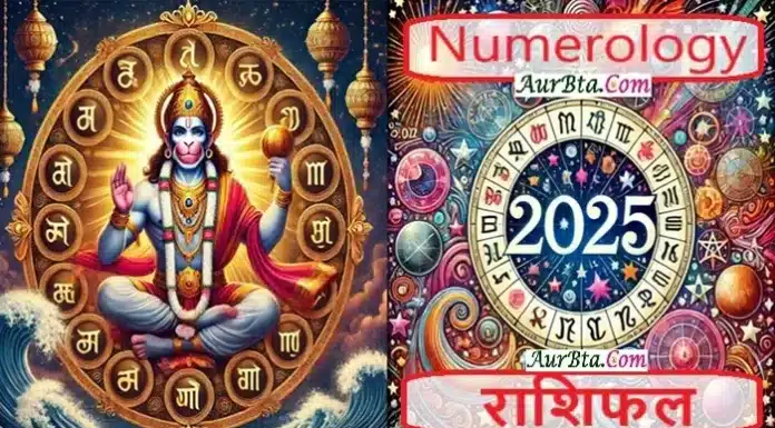 2025-Numerology के अनुसार मेष, वृषभ, मिथुन, कर्क, सिंह, तुला, कन्या,वृश्चिक,धनु,मकर,कुंभ और मीन राशियों का राशिफल 2025 Numerology Horoscope of Aries Taurus Gemini Cancer Leo Libra Virgo Scorpio Sagittarius Capricorn Aquarius Pisces