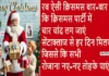 Merry Christmas Wishes 2024:सैंटा लाया क्रिसमस की Wishesआपके नाम,भेजें सबको ऐसे पैग़ाम Merry Christmas wishes 2024-Hindi-Shayari-Messages-merry christmas cards