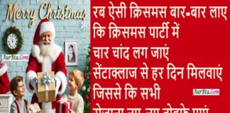 Merry Christmas Wishes 2024:सैंटा लाया क्रिसमस की Wishesआपके नाम,भेजें सबको ऐसे पैग़ाम Merry Christmas wishes 2024-Hindi-Shayari-Messages-merry christmas cards