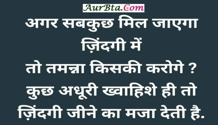 Thursday-Friday-Thoughts-Motivational-Quotes-In-Hindi-Good-Morning-Inspirational-Thought, Agar sabkuchh mil jaye jindagi me to tamanna kiski karoge kuchh adhuri khwahishe hi to jindagi jeene ka maja deti hai