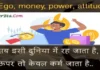 Tuesday Thoughts – Ego,पैसा,Attitude,ताकत सब इस दुनिया में रह जाना है… Thoughts-Tuesday-Wednesday-Status-good-morning-inspirational-quotes-Hindi, ego money power attitude isi duniya me rah jata hai