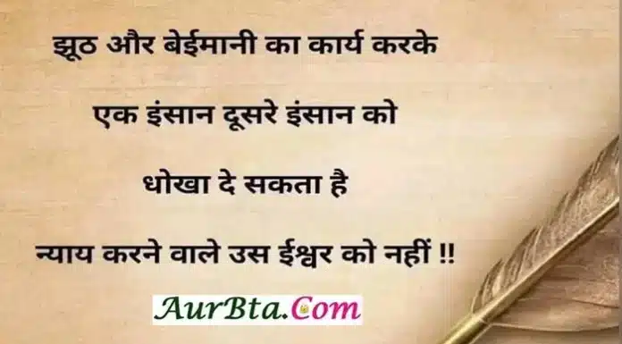 Thursday Thoughts – झूठ और बईमानी का कार्य करके… Thursday-Thoughtoftheday-suprabhat-GM-Inspirational-Motivational-Quotes-in-hindi Sai Suvichar , jhooth aur baemani ka karya karke ek insan dusare insan ko dhokha de sakta hai par nyaay karne wale us ishwar ko nahi