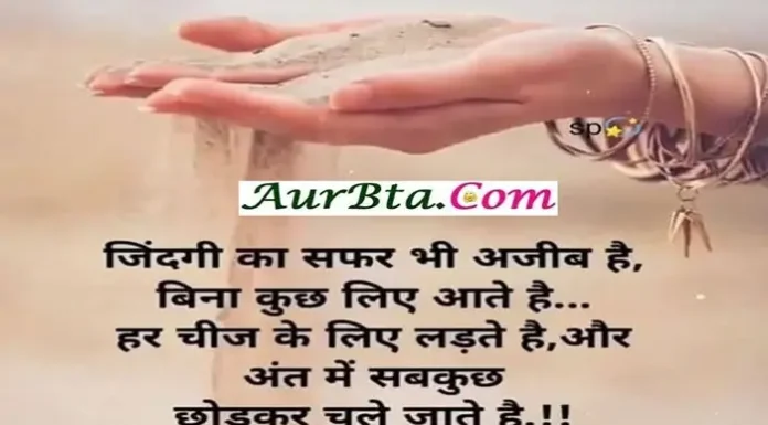 Friday Thoughts-जिंदगी का सफ़र भी कितना अजीब है, बिना कुछ लिए आते है… Friday-Thoughts-in-hindi-Saturday-Sunday-status-Motivational-quotes-in-hindi, jindagi ka safar bhi ajeeb hai bina kuchh liye aate hai har chij ke liye ladte hai aur ant me sabkuch chhodkar chale jate hai