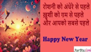 Happy new year wishes 2025-new year quotes-card-new year's eve-Hindi Shayari