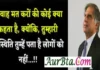 Wednesday Thoughts – परवाह मत करो की कौन क्या कहता है… Wednesday-Thoughts-In-Hindi-Suprabhat Thursday Vibes Status, parwah mat karon ki koi kya kehta hai kyonki tumhari paristhiti tumhen pata hai logon ko nahi