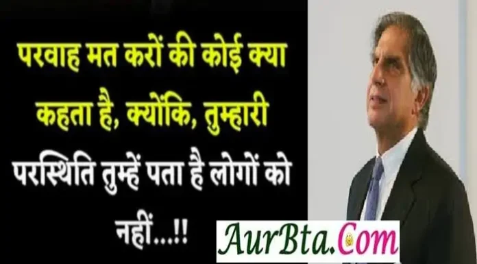 Wednesday Thoughts – परवाह मत करो की कौन क्या कहता है… Wednesday-Thoughts-In-Hindi-Suprabhat Thursday Vibes Status, parwah mat karon ki koi kya kehta hai kyonki tumhari paristhiti tumhen pata hai logon ko nahi