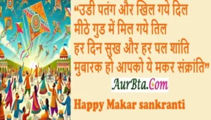 Happy-Makar-Sankranti-2025 MakarSankranti-Hindi-Wishes-SMS-Shayari-Status-Quotes-Shorts-Reels