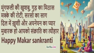 Happy-Makar-Sankranti-2025 MakarSankranti-Hindi-Wishes-SMS-Shayari-Status-Quotes-Shorts-Reels