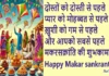 Happy Makar Sankranti-मूंगफली की खुशबु, गुड़ का मिठास, मक्के की रोटी, सरसो का साग…भेजें अपनों को यह SMS-Status-Quotes Happy-Makar-Sankranti-2025 MakarSankranti-Hindi-Wishes-SMS-Shayari-Status-Quotes-Shorts-Reels