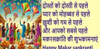Happy Makar Sankranti-मूंगफली की खुशबु, गुड़ का मिठास, मक्के की रोटी, सरसो का साग…भेजें अपनों को यह SMS-Status-Quotes Happy-Makar-Sankranti-2025 MakarSankranti-Hindi-Wishes-SMS-Shayari-Status-Quotes-Shorts-Reels
