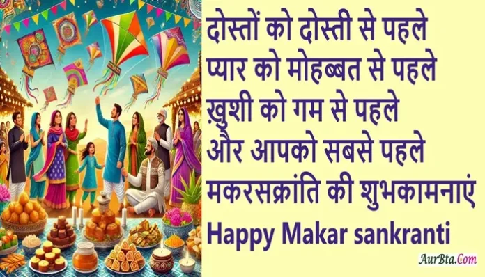 Happy-Makar-Sankranti-2025 MakarSankranti-Hindi-Wishes-SMS-Shayari-Status-Quotes-Shorts-Reels