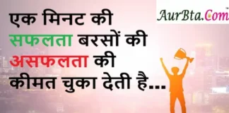 Thoughts of the Day:एक मिनट की सफलता बरसों की असफलता की कीमत चुका देती है Thoughts of the day-Tuesday-short inspirational quotes-positive-vibes
