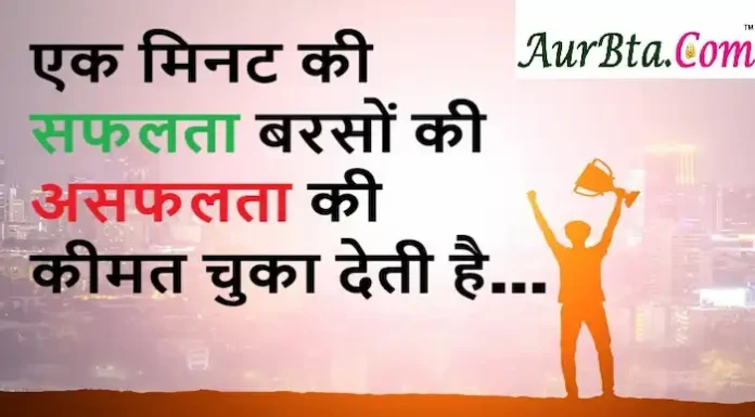 Thoughts of the Day:एक मिनट की सफलता बरसों की असफलता की कीमत चुका देती है Thoughts of the day-Tuesday-short inspirational quotes-positive-vibes