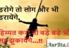 Thoughts of the day:डरोगे तो लोग और भी डरायेंगे,हिम्मत करो तो बड़े-बड़े भी सर झुकायेंगे…!! Thoughts of the day-thursday-short inspirational quotes