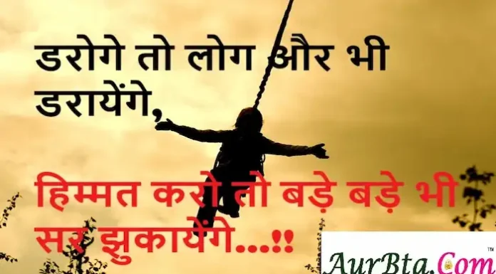Thoughts of the day:डरोगे तो लोग और भी डरायेंगे,हिम्मत करो तो बड़े-बड़े भी सर झुकायेंगे…!! Thoughts of the day-thursday-short inspirational quotes