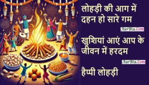 Happy Lohri 2025 Hindi wishes-status-Lohri Hindi shayari-SMS-Shorts-Reels