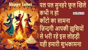 Happy Lohri 2025 Hindi wishes-status-Lohri Hindi shayari-SMS-Shorts-Reels