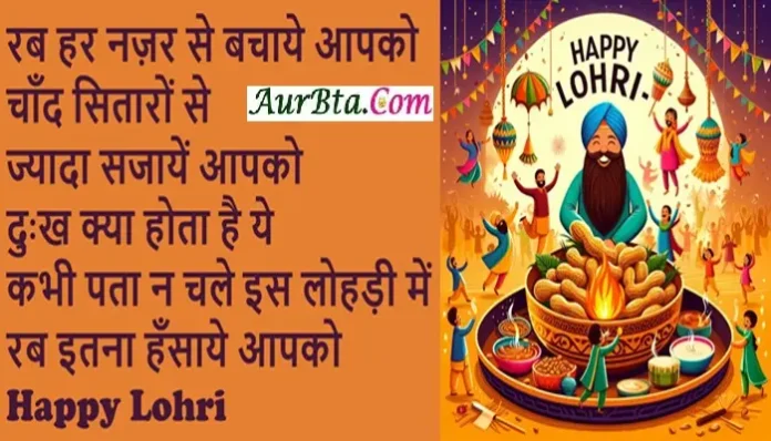 Happy Lohri 2025 Hindi wishes-status-Lohri Hindi shayari-SMS-Shorts-Reels