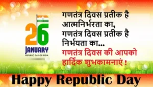 happy-republic-day-2025-wishes-deshbhakti-hindi-shayari-76th-gantantra-diwas-quotes-photos -2