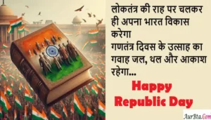 happy-republic-day-2025-wishes-deshbhakti-hindi-shayari-76th-gantantra-diwas-quotes-photos 