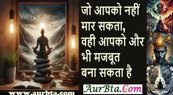 Saturday Thoughts-जो आपको नहीं मार सकता, वही आपको और भी मजबूत बना सकता है. Saturday Thoughts 10 important mantras of success in life, Saturday QuotesThought-, jo aapko nahi mar sakta vahi aapko aur bhi majbut bana sakta hai, Thoughts in Hindi, Suvichar of the Day, Motivational Quotes in Hindi, Best Hindi Quotes, Positive Thoughts, Inspirational Suvichar, Daily Thoughts, Hindi Quotes for Life, Suvichar for Success, Deep Quotes in Hindi, #Suvichar, #MotivationalQuotes, #ThoughtsInHindi, #InspirationalSuvichar, #PositiveThoughts, #LifeQuotes, #HindiQuotes, #SuccessSuvichar, #DailyThoughts, #DeepQuotes,