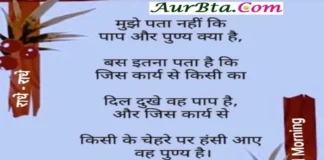 Wednesday Thoughts-मुझे पता नहीं कि पाप और पूण्य क्या है Wednesday Thursday Vibes Suvichar Thoughts Quotes Status In Hindi , Mujhe pata nahi ki paap aur punya kya hai bas itna pata hai ki jis kary me kisi ka dil dukhen vah paap hai aur jis karya se kisi ke chehre par hansi aaye wah punya hai