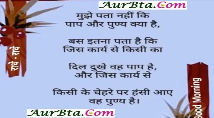Wednesday Thoughts-मुझे पता नहीं कि पाप और पूण्य क्या है Wednesday Thursday Vibes Suvichar Thoughts Quotes Status In Hindi , Mujhe pata nahi ki paap aur punya kya hai bas itna pata hai ki jis kary me kisi ka dil dukhen vah paap hai aur jis karya se kisi ke chehre par hansi aaye wah punya hai
