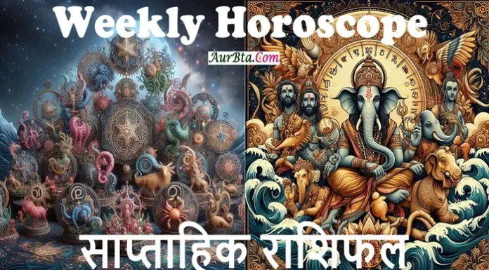 साप्ताहिक राशिफल 18 से 24 मई 2025 – हर दिन का भविष्यफल सभी राशियों के लिए साप्ताहिक राशिफल 18 से 24 मई 2025, #WeeklyRashifal, #SaptahikRashifal, #Rashifal2025, #18MayTo24May, #HindiHoroscope, #PanditRashifal, #ZodiacSigns, #LuckyColor, #LuckyNumber, #MeshToMeen, #MayRashifal, #IndianAstrology,weekly horoscope in hindi, 18 may to 24 may rashifal, hindi rashifal 2025, daily horoscope india, pandit rashifal 2025, may rashifal, lucky color and number, saptahik rashifal, mesh to meen, indian astrology prediction, panchang 2025, zodiac signs in hindi, bhavishya vani, 12 rashiyon ka future