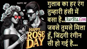  7-February Rose-Day-2025 Shayari-Status-Quotes-Vibes-in-hindi  , Happy Rose Day 2025