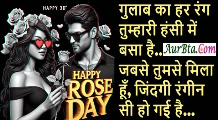 Rose Day 2025 शायरी-स्टेटस-इमेज सहित भेजें अपने वैलेंटाइन को यह संदेश 7-February Rose-Day-2025 Shayari-Status-Quotes-Vibes-in-hindi , Happy Rose Day 2025