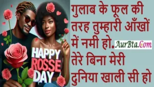  7-February Rose-Day-2025 Shayari-Status-Quotes-Vibes-in-hindi  , Happy Rose Day 2025