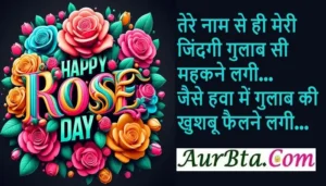  7-February Rose-Day-2025 Shayari-Status-Quotes-Vibes-in-hindi  , Happy Rose Day 2025