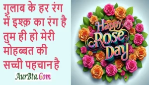  7-February Rose-Day-2025 Shayari-Status-Quotes-Vibes-in-hindi  , Happy Rose Day 2025