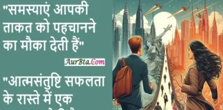 Saturday Thoughts : यहां हम जीवन और सफलता से जुड़े कुछ प्रेरक सुविचार प्रस्तुत कर रहे हैं,जो आपके जीवन को नई दिशा देने में मदद करेंगे. Motivational Thoughts for Life and Success in Hindi