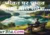 Saturday Thoughts-Quotes-Vibes-Status In Hindi: जो देते है जीवन पर प्रभाव डालने वाले संदेश… Saturday Thoughts-Quotes-Vibes-Status In Hindi,