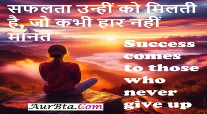 Sunday Thoughts : सफलता उन्हीं को मिलती है, जो कभी हार नहीं मानते Sunday Motivational thoughts in Hindi Positive Vibes