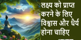 Saturday Thoughts: आपके पास अपने लक्ष्य को प्राप्त करने के लिए विश्वास और धैर्य होना चाहिए Thought of the Day: Important Lesson of Life