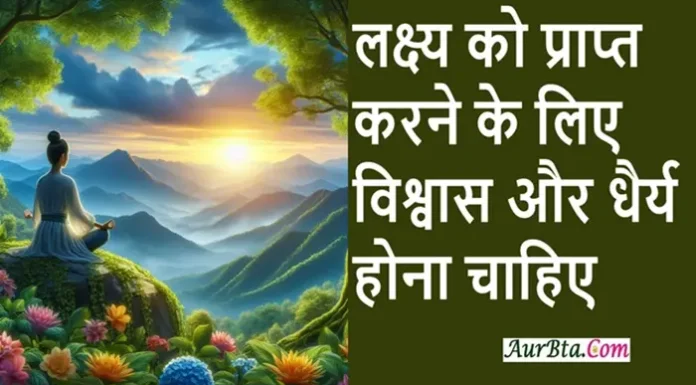 Saturday Thoughts: आपके पास अपने लक्ष्य को प्राप्त करने के लिए विश्वास और धैर्य होना चाहिए Thought of the Day: Important Lesson of Life