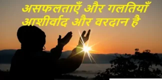Thoughts of the day:असफलताएँ और गलतियाँ आशीर्वाद और वरदान है Thoughts of the day-Friday-short inspirational quotes-positive-vibes