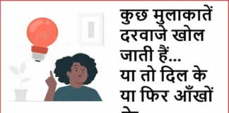 Thoughts of the Day:कुछ मुलाकातें दरवाजे खोल जाती हैं या तो दिल के या फिर आँखों के Thoughts of the day-Saturday-short inspirational quotes-Motivational