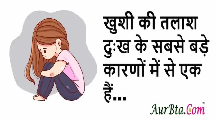 Thoughts of the day: खुशी की तलाश दुःख के सबसे बड़े कारणों में से एक हैं Thoughts of the day-Tuesday-short inspirational quotes-hindi